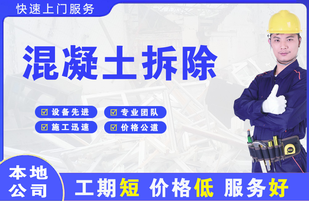 漳州混凝土拆除