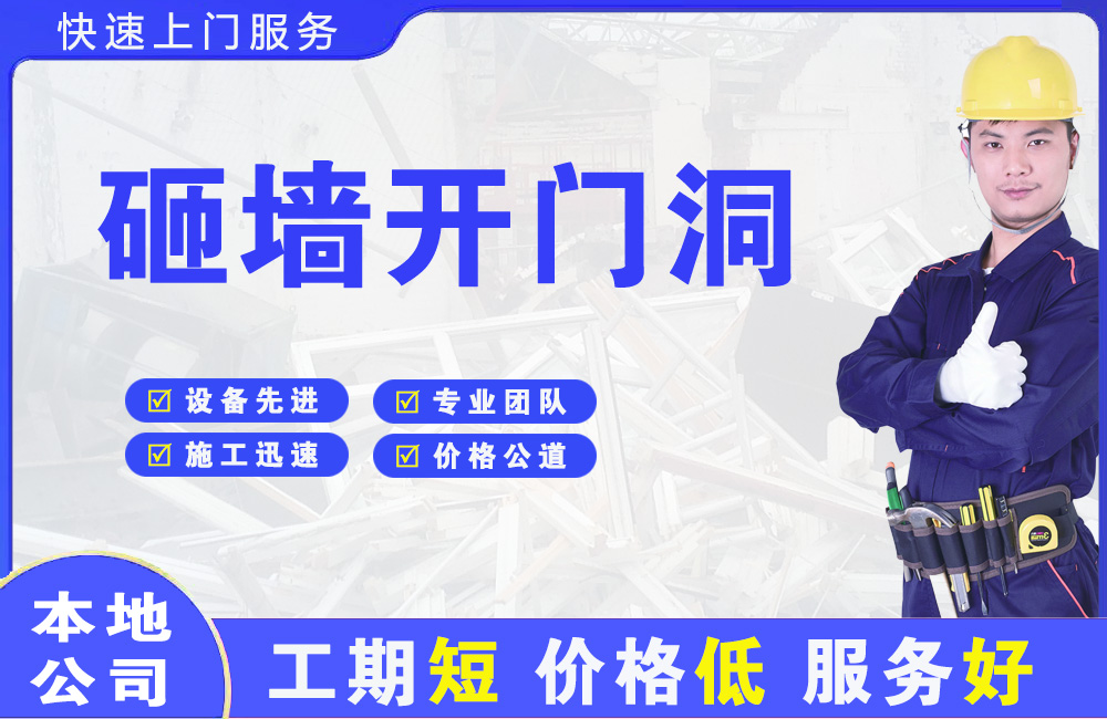 漳州砸墙开门洞