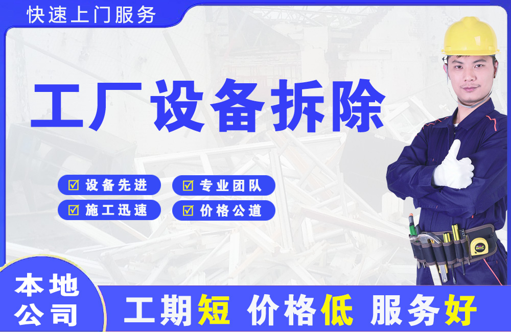 漳州工厂设备拆除